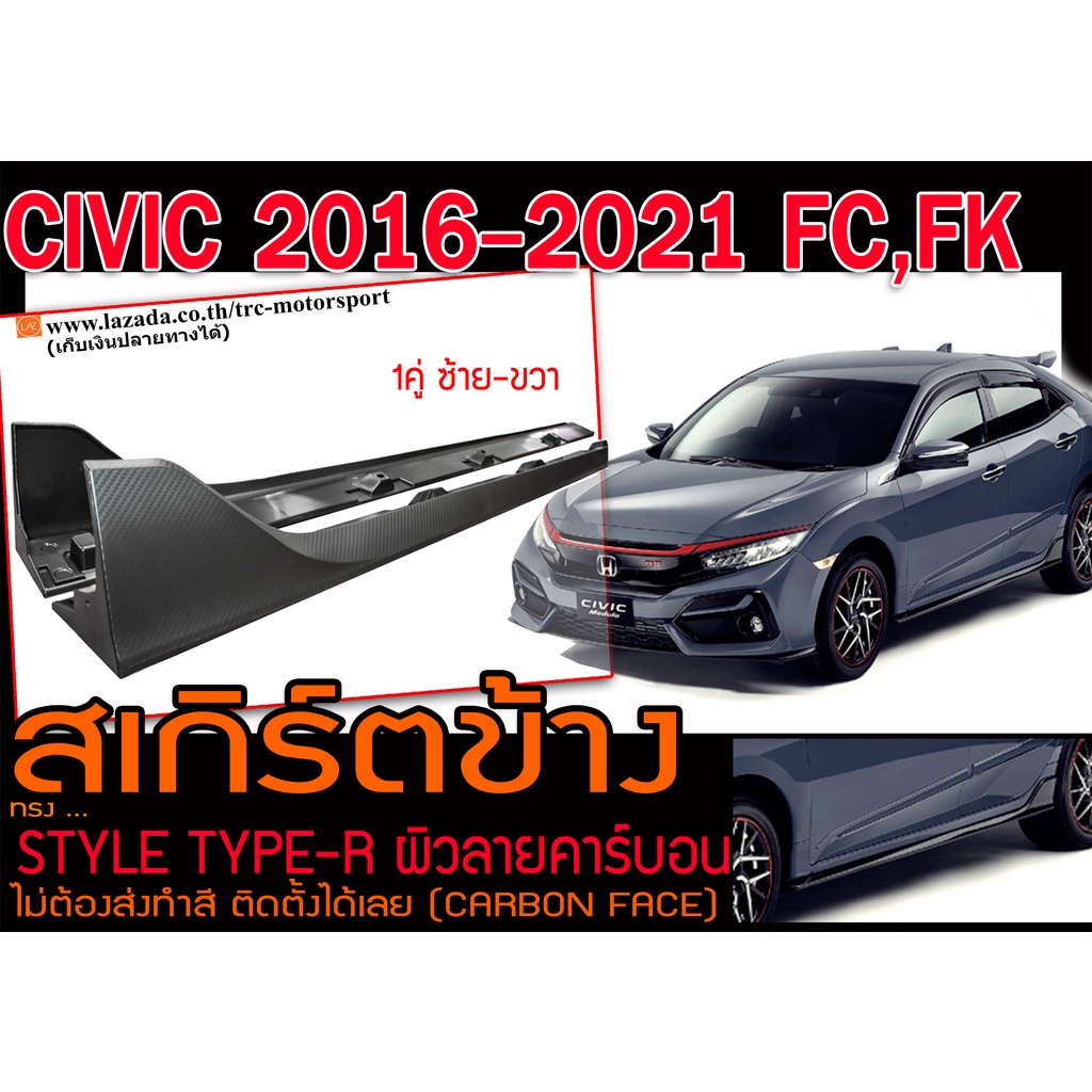 CIVIC 2016 2017 2018 2019 2020 2021 FC,FK สเกิร์ตข้าง STYLE TYPE-R ผิวลายคาร์บอน ติดตั้งได้เลย (CARB