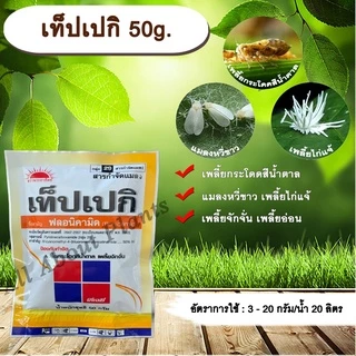 เท็ปเปกิ 50g. ฟลอนิคามิด สารกำจัดแมลง เพลี้ยกระโดด แมลงหวี่ขาว