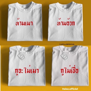 เสื้อคู่สกรีน ตรีมหยอกล้อสายปาร์ตี้ สุดแสนจะกวน พร้อมส่ง