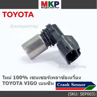 ***ราคาพิเศษ***(ของใหม่ 100%) เซนเซอร์เพลาข้อเหวี่ยว Toyota Vigo เบนซิน เครื่อง 2TR OE: 90919-05036