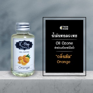 น้ำมันหอมระเหย (Oil ozone) น้ำหอมอโรมา กลิ่นส้ม (Orange) สำหรับเครื่องพ่นไอน้ำ Humidifier