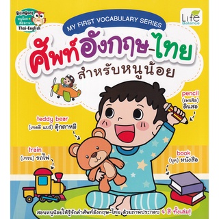 Se-ed (ซีเอ็ด) : หนังสือ My First Vocabulary Series ศัพท์อังกฤษ-ไทย สำหรับหนูน้อย