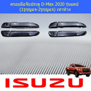 ครอบมือจับประตู/กันรอยมือจับประตู อีซูซุ ดีแม็ค isuzu D-Max 2020 รุ่นแคป (1รูกุญแจ-2รูกุญแจ) เทาห้าง