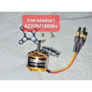 มอเตอร์ A2206-1800 KV. 2-3S. สำหรับเครื่องบินบังคับ RC.