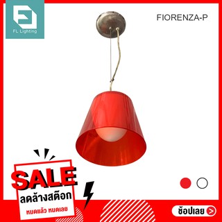 FL Decor โคมไฟแขวน ดีไซน์โมเดิร์น รุ่น FIORENZA-P / โคมไฟแขวนเพดาน Pendant Lamp