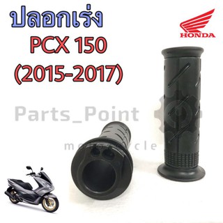 ปลอกเร่ง PCX ปลอกเร่ง PCX 2015-2017 (ราคา 2 ข้าง)