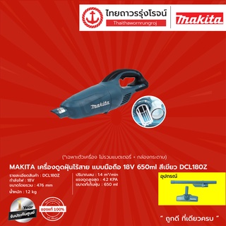 MAKITA DCL180 เครื่องดูดฝุ่นไร้สาย รุ่น DCL180Z / DCL180FZW / DCL180ZB / DCL180ZX (เครื่องเปล่า) 18v 650ml  |ชิ้น| TTR