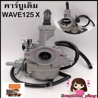 คาร์บูเดิม wave125-x