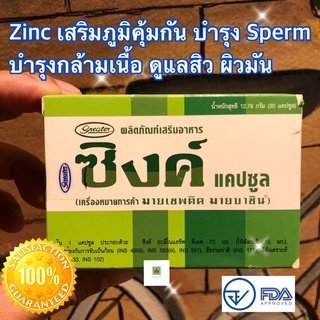 ซืงค์ แคบซูล (Zinc Cap) อาหารเสริมบำรุงร่างกาย เสริมภูมิคุ้มกัน 30 แคบซูล (1 กล่อง)