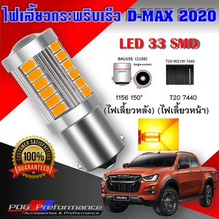 ไฟเลี้ยวกระพริบเร็ว dmax2020 (1ชิ้น) หลอดไฟเลี้ยว ไฟเลี้ยวled ไฟled 33 ชิพ T20 7440 1156 ไฟเลี้ยวซิ่ง PDG Performance