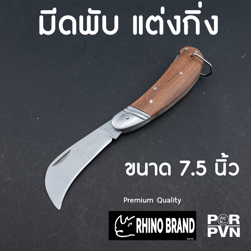 มีดตอนกิ่ง แต่งกิ่งไม้ พับได้ แข็งแรง ใช้งานง่าย ขนาด 7.5 นิ้ว by Rhino Brand 130