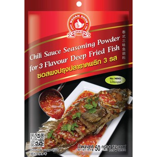 ง่วนสูน ซอสผงปรุงปลาราดพริก 3 รส 50 g และ แบบแพค 50g x 3 ซอง Chili Sauce Seasoning Powder for 3 Flavour Deep Fried Fish