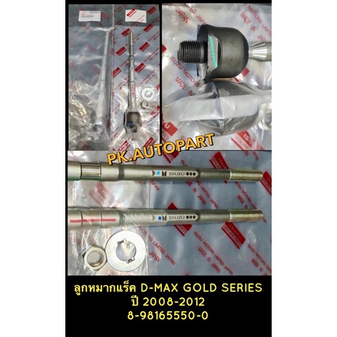 ลูกหมากแร็ค อีซูซุดีแมก โกล์ดซี่รี่Isuzu D-max Gold Series 2008-2012 หัวโต (ราคาต่อคุ่)