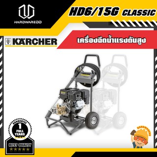 KARCHER HD 6/15G CLASSIC เครื่องฉีดน้ำแรงดันสูง