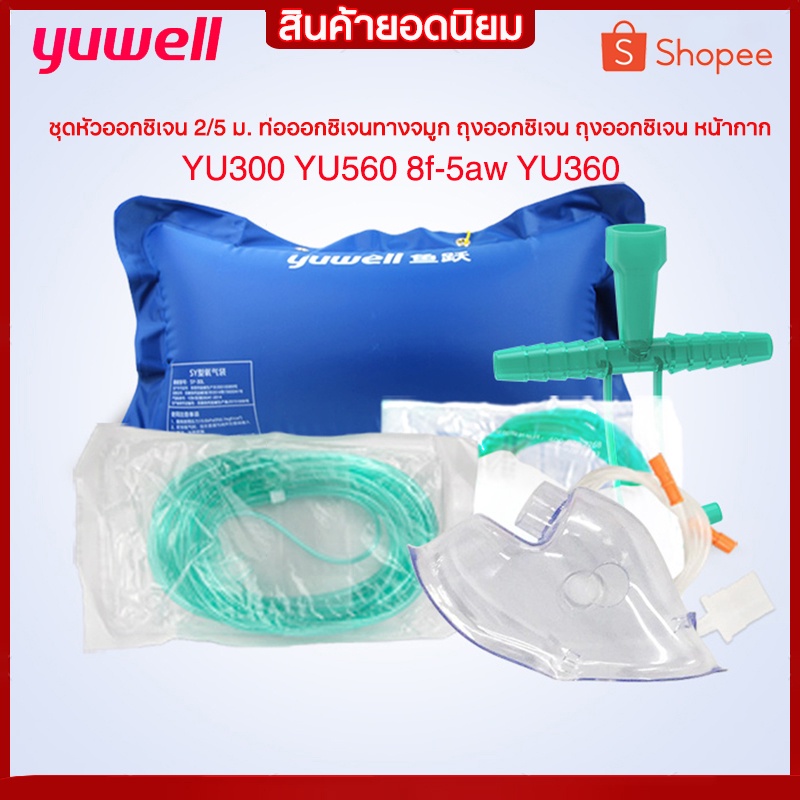 เครื่องผลิต Oxygen เครื่องผลิตออกซิเจน Yuwell Oxygen Yuwell เครื่องทำอ๊อกซิเจน เครื่องผลิต Oxygen Yu