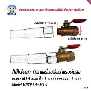 ST Hardware ก๊อกเครื่องฉีดน้ำแรง เกลียว M14x1.5, วาล์วสำหรับต่ออุปกรณ์เครื่องฉีดน้ำแรงดันสูง หัวคอปเปอร์ 3/8 นิ้ว