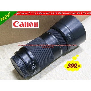 ฮูดเลนส์กล้อง Canon EF-S 55-250mm F4-5.6 IS STM (ET-63) สีดำ มือ 1