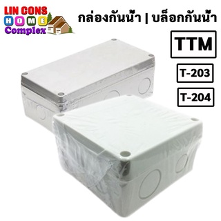 TTM  กล่องไฟ บล็อกกันน้ำ กล่องพักสายไฟ กล่องกันน้ำ สีขาว BOXกันน้ำ (T203) (T204)