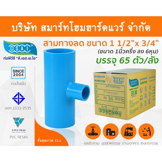 สามทางลดหนาพีวีซี สามตาลดหนาพีวีซี สามทางลดหนา PVC สามตาลดหนา PVC ขนาด 1.1/2" x 3/4" (1นิ้วครึ่ง ลด 6หุน)