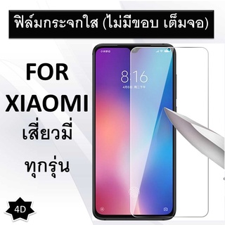 ฟิล์มกระจก แบบใส (ไม่มีขอบสี) Xiaomi Redmi 9 9A Note 9 9S Note8Pro Redmi 8 8A Mi 9 lite Mi play Mi9 Mi 9T Pro 9SE