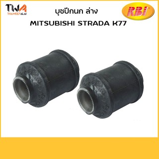 RBI (1 คู่) บูชปีกนกล่าง เล็ก STRADA 4WD K77 ,PAJERO (V6) V43,V45 / M2445WS MB109684