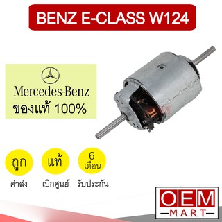 โบลเวอร์ แท้ บอส เบนซ์ W124 อีคลาส บีเอ็ม E34 เฉพาะมอเตอร์ 2แกน โบเวอร์ แอร์รถยนต์ BLOWER BOSCH BENZ E-CLASS BMW 101