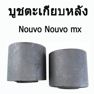 บูชตะเกียบหลังแท้ ( บู๊ชสวิงอาร์ม )  Nouvo  /  Nouvo mx  อะไหล่ทดแทน เกรดAA