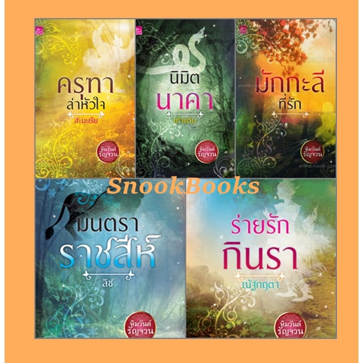ซีรีส์หิมวันต์รัญจวน 1.ครุฑาล่าหัวใจ 2.ร่ายรักกินรา 3.มักกะลีที่รัก 4.นิมิตนาคา 5.มนตราราชสีห์ (มือ1 )