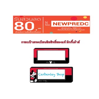 กรอบป้ายทะเบียน มิกกี้เม้าส์ ลิขสิทธิ์ของแท้ กรอบป้ายทะเบียนรถยนต์ กรอบป้ายกันน้ำ