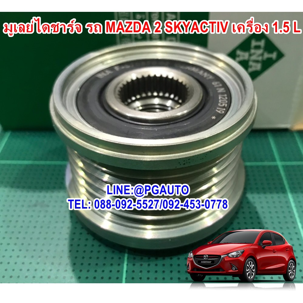มูเล่ยไดชาร์จ รถยนต์มาสด้า 2 สกายแอคทีฟ MAZDA 2 SKYACTIV เครื่องยนต์ 1.5 L (ดีเซล) (รู 17 มิล) (1ชิ้น) ยี่ห้อ INA