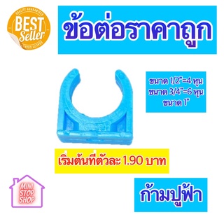 PVC คลิปก้ามปูฟ้า มีขนาด 1/2"=4 หุน 3/4"=6 หุน และ ขนาด 1 นิ้ว เป็นอุปกรณ์ PVC ราคาถูก คุณภาพดี