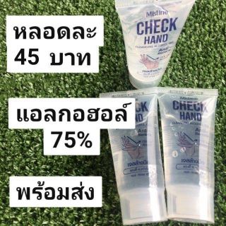 มิสทีน เชค แฮนด์ เคล็นซิ่งแอลกอฮอล์ เจล (30มล.) แอลกอฮอล์ 75%
