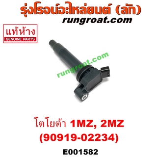 E001582 คอยล์จุดระเบิด คอยล์หัวเทียน โตโยต้า 1MZ 2MZ เดนโซ่ DENSO 90919-02234 อัลพาร์ด แฮริเออร์ เลกซัส ALPHARD RX300