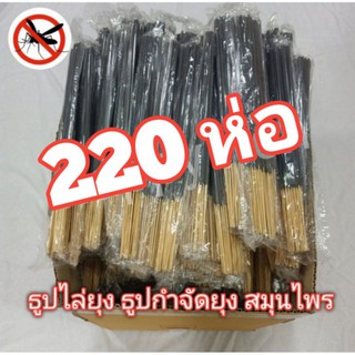 ธูปไล่ยุงสีดำ12บาท ((( ราคาส่ง220ห่อ )))่ยุงและแมลงร้าย********