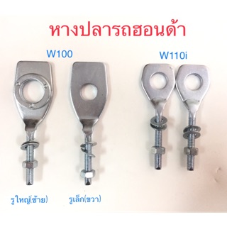 หางปลาตั้งโซ่ สำหรับรถฮอนด้า รุ่น W100 และ W110i **ราคาต่ออัน