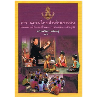 สารานุกรมไทย สำหรับเยาวชน ฉบับเสริมการเรียนรู้ เล่ม 4 ผู้เขียน	สุภาพ ภู่ประเสริฐ,ไพฑูรย์ พงศะบุตร,สงกรานต์ อักษร