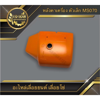 หลังคาเครื่อง (ตัวเล็ก) 070