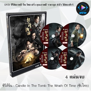 ซีรีส์จีน Candle In The Tomb The Wrath Of Time (ตำนานราชาศพเซียงซี) : 4 แผ่นจบ (ซับไทย)