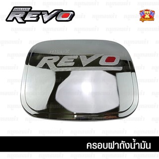 Toyota Revo 2015-รุ่นปัจจุบัน-ครอบฝาถัง, ครอบฝาถังน้ำมัน, ฝาปิดถัง 4WD ชุบโครเมี่ยมหยอดแดง (PTP)