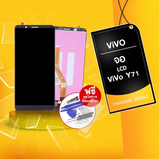 จอ LCD Vivo Y71 หน้าจอ Vivo y71 แถมฟรีชุดไขควง+ฟิล์มกระจก