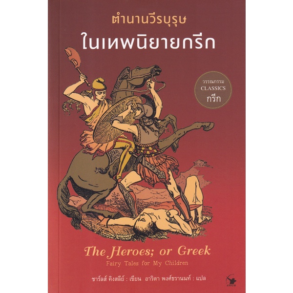 Se-ed (ซีเอ็ด) : หนังสือ ตำนานวีรบุรุษในเทพนิยายกรีก