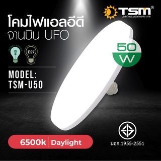 โคมไฟทรงจานบิน LED รุ่น TSM - U50 ไฟทรงจานบิน หลอดไฟ ขั้วหลอด E27 แสง ประหยัดพลังงานแสงขาว/แสงวอร์ม