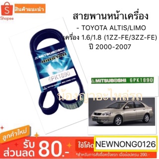 สายพานหน้าเครื่อง TOYOTA ALTIS/LIMO เครื่อง 1.6/1.8 (1ZZ-FE/3ZZ-FE) ปี 2000-2007 /สายพานโตโยต้าอัลติส/ No. 6PK-1890