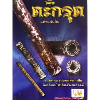 หนังสือพระเครื่องไทยพระ ตะกรุดแห่งแผ่นดิน เล่มที่ 1