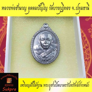 เหรียญฝังใต้ฐาน พระบูชาเปิดบาตรรับทรัพย์ก้าวหน้า หลวงพ่อชำนาญ อุตตมปัญโญ วัดบางกุฎีทอง จ.ปทุมธานี พระเครื่องแท้