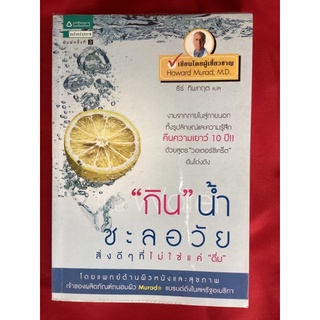 หนังสือกินน้ำชะลอวัย/นายแพทย์ฮาวเวิร์ด มูราด