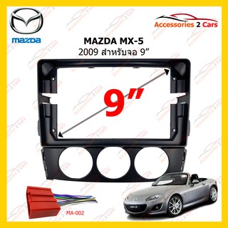 กรอบหน้าวิทยุ MAZDA MX-5 2009 9inch รหัส MA-049N