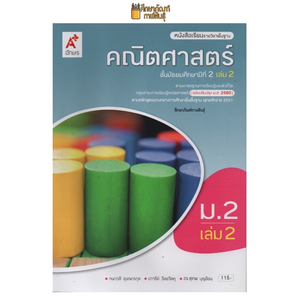 คณิตศาสตร์ ม.2 เล่ม 2 (ปรับปรุงปี2560) อจท. ฉบับ อญ. หนังสือเรียน