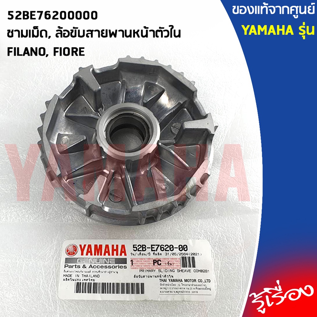 52BE76200000 ชามเม็ด, ล้อขับสายพานหน้าตัวใน เเท้เบิกศูนย์ YAMAHA FILANO, FIORE