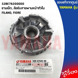 52BE76200000 ชามเม็ด, ล้อขับสายพานหน้าตัวใน เเท้เบิกศูนย์ YAMAHA FILANO, FIORE